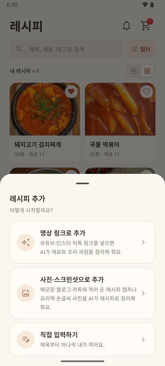 레시피 추가 방법을 고르는 화면