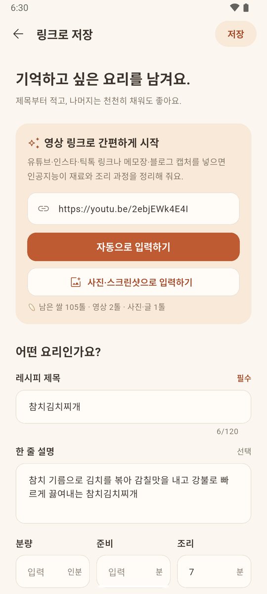 영상 링크를 AI가 레시피로 채운 화면