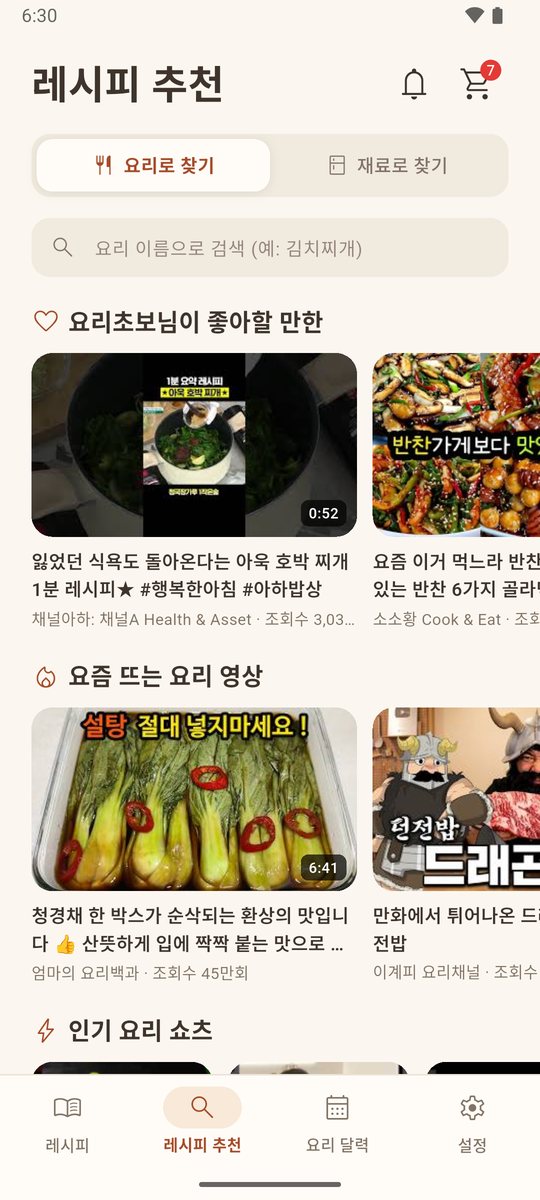 요리로 찾기 추천 화면