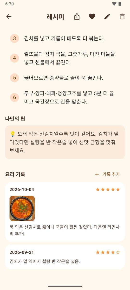 나만의 팁과 별점·사진이 있는 요리 기록